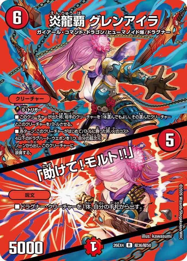 炎龍覇　グレンアイラ/「助けて！モルト！！」(26EX4超36/超50)